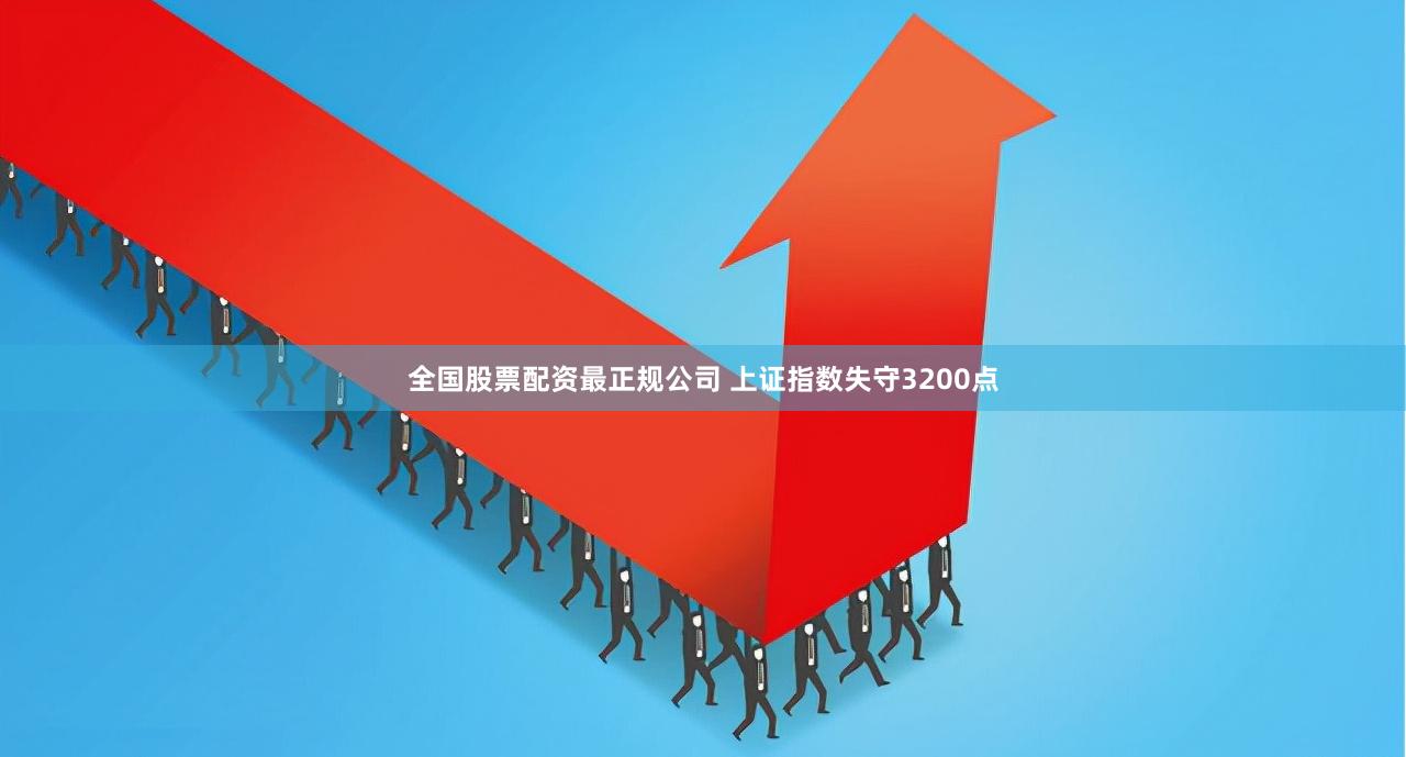 全国股票配资最正规公司 上证指数失守3200点
