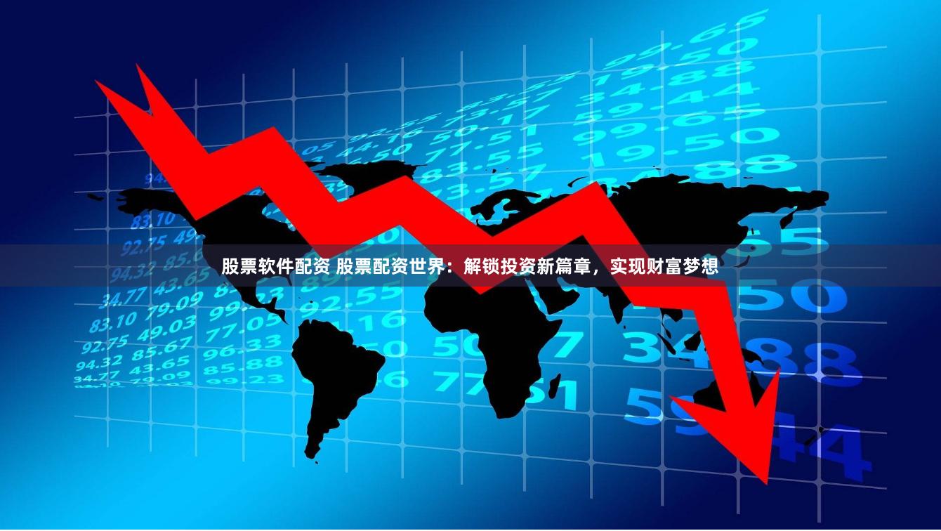 股票软件配资 股票配资世界:解锁投资新篇章,实现财富梦想